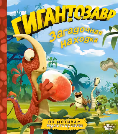 Гигантозавр. Загадочная находка
