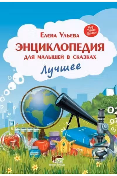 Энциклопедия для малышей в сказках. Лучшее