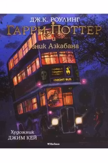 Гарри Поттер и узник Азкабана (с цветными иллюстрациями)