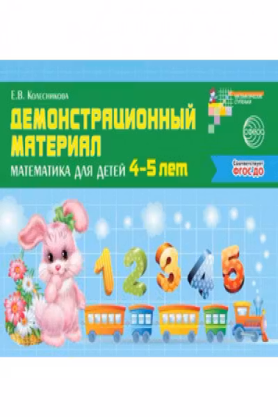 Математика для детей 4—5 лет