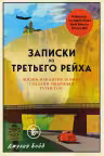 Записки из Третьего рейха. Жизнь накануне войны глазами обычных туристов