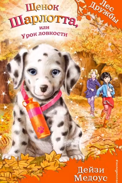 Щенок Шарлотта, или Урок ловкости