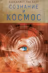 Сознание и космос