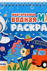 Многоразовая водная MAGIC раскраска. Для мальчиков