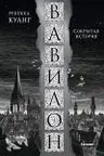 Вавилон. Сокрытая история