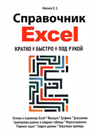 Справочник Excel. Кратко быстро под рукой