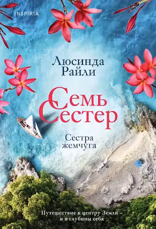 Семь сестер-4. Сестра жемчуга. Райли