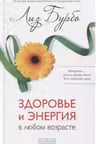 Здоровье и энергия в любом возрасте
