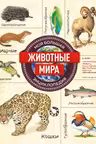 Животные мира. Моя большая энциклопедия