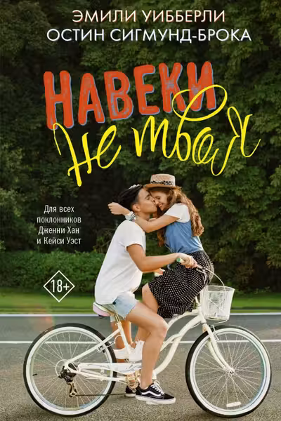 Навеки не твоя
