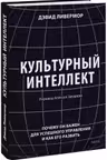 Культурный интеллект. Почему он важен для успешного управления и как его развить