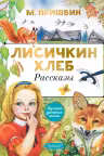 Лисичкин хлеб. Рассказы. Пришвин
