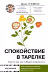 Спокойствие в тарелке. Книга о том как победить тревожность