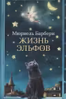 Жизнь эльфов