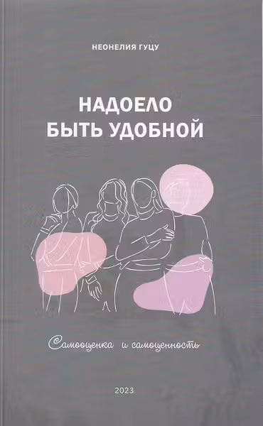 Надоело быть удобной