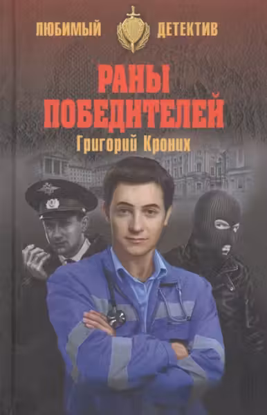Раны победителей