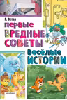 Первые вредные советы. Весёлые истории