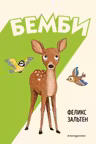 Бемби