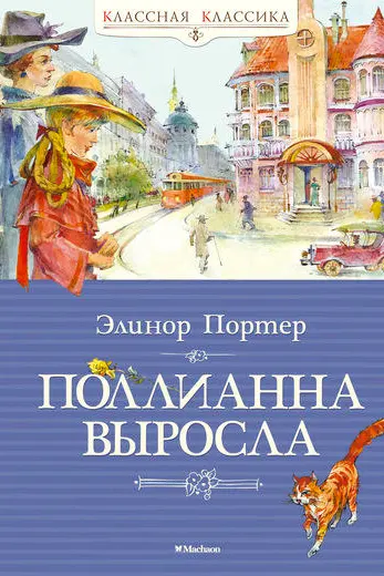 Поллианна выросла