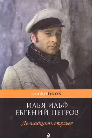Двенадцать стульев