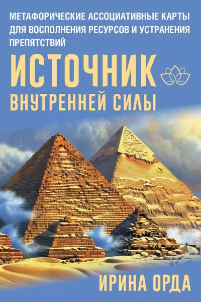 Источник внутренней силы.