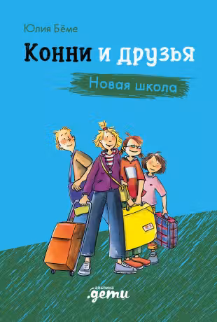 Конни и друзья. Новая школа