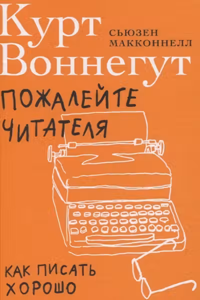 Пожалейте читателя. Как писать хорошо
