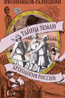 Тайны земли. Археология России