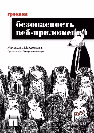 Грокаем безопасность веб-приложений