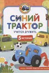 Синий Трактор учится дружить
