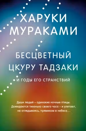 Бесцветный Цкуру Тадзаки и годы его странствий. Мураками