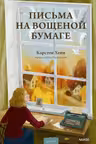 Письма на вощеной бумаге