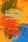 Когнитивно-поведенческая арт-терапия