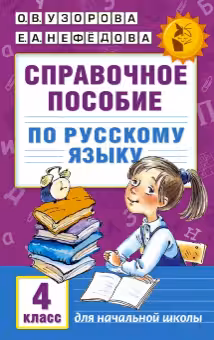 Справочное пособие по русскому языку. 4 класс