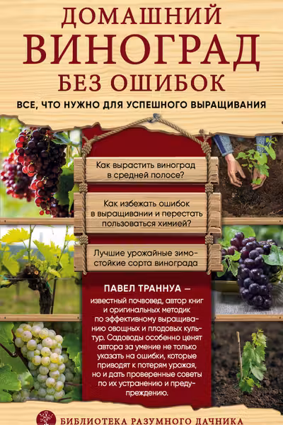 Домашний виноград без ошибок. Все что нужно для успешного выращивания