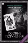 Особые поручения. Акунин
