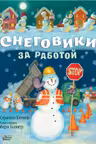Снеговики за работой