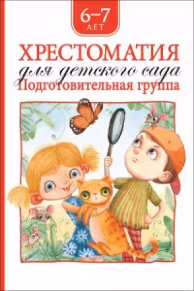 Хрестоматия для детского сада. Подготовительная группа