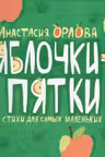 Яблочки-пятки