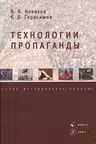 Технологии пропаганды
