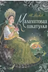 Малахитовая шкатулка