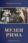Музеи Рима