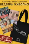 Шедевры живописи. Сборный комплект из 3-х книг с шоппером