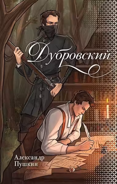 Дубровский