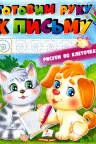 Раскраска А4_Готовим руку к письму