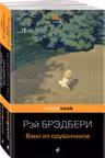 Вино из одуванчиков.Зеленые тени-Белый Кит