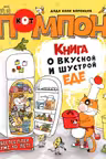 Дядя Коля Воронцов. Книга о вкусной и шустрой еде кота Помпона