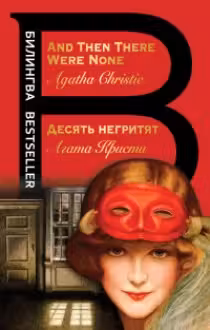 Десять негритят. And Then There Were None (на англ. яз.)