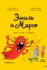 Эмиль и Марго. А вот и не страшно!