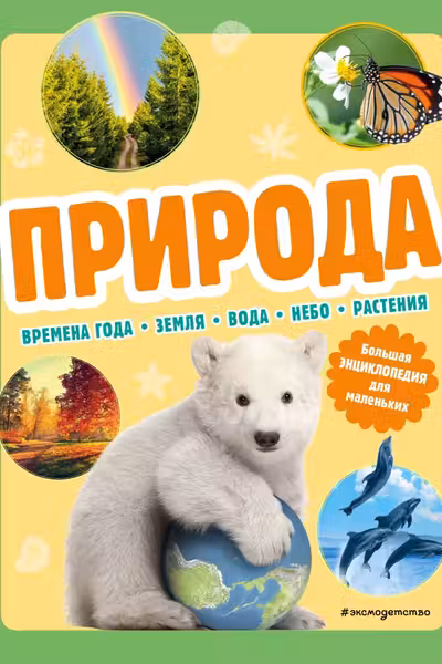Природа. Большая энциклопедия для маленьких
